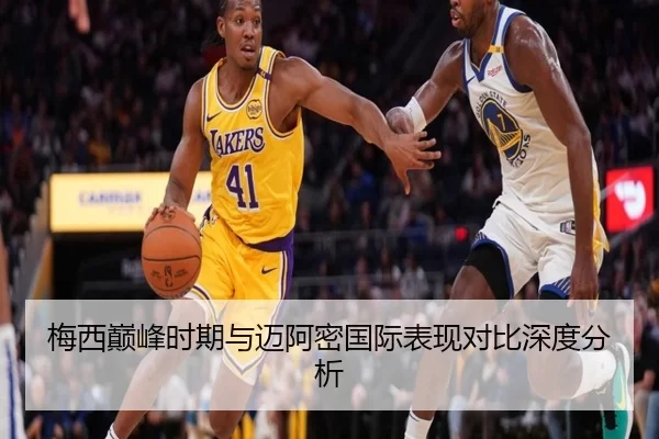 梅西巅峰时期与迈阿密国际表现对比深度分析